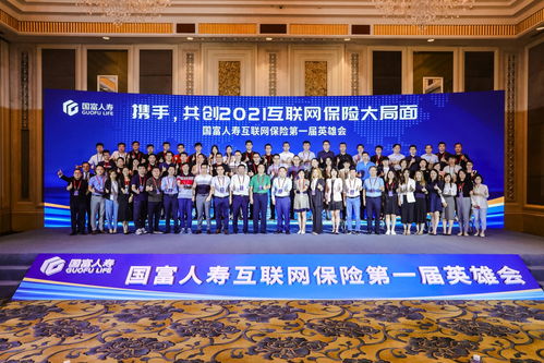 攜手共創(chuàng)，智聯(lián)未來 國(guó)富人壽首屆互聯(lián)網(wǎng)保險(xiǎn)英雄會(huì)暨網(wǎng)絡(luò)設(shè)備制造創(chuàng)新應(yīng)用論壇隆重舉辦